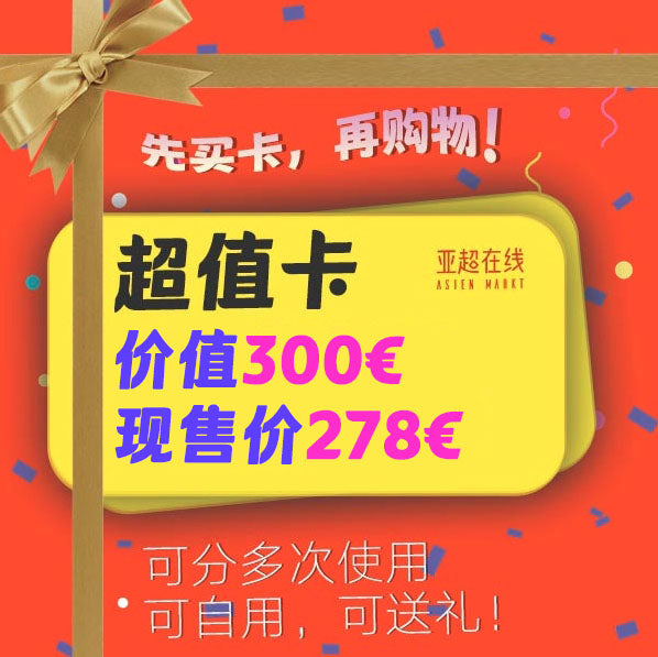 【特价供应，加购物车自动折扣！自动发货】亚超在线超值卡 300€