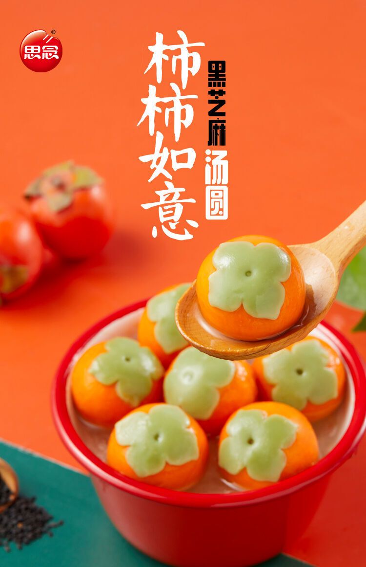 柿柿如意黑芝麻汤圆 312g