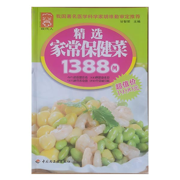 精选家常保健菜1388例