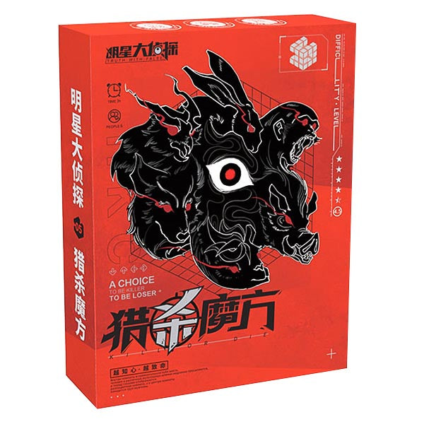 剧本杀《猎杀魔方》