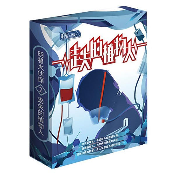 剧本杀《走失的植物人》