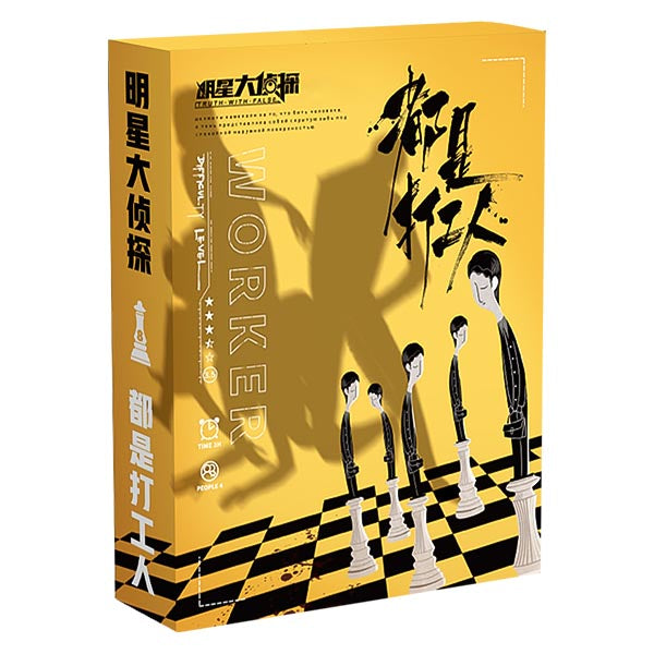 剧本杀《都是打工人》