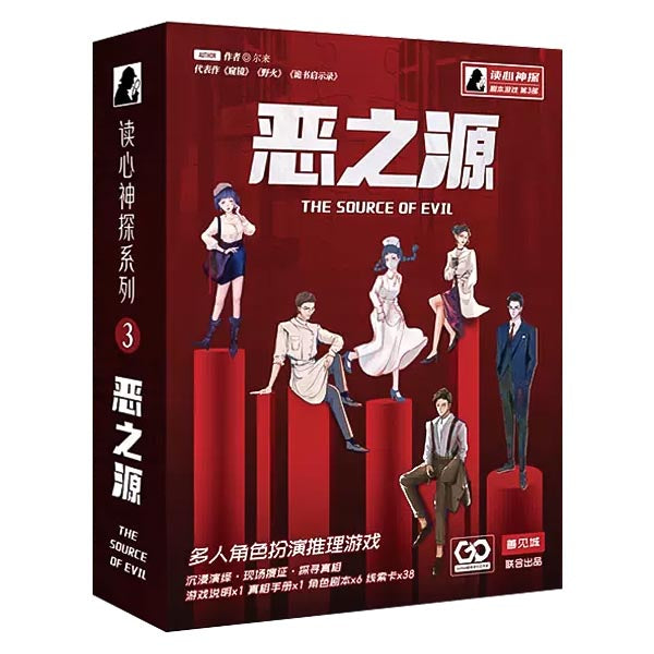 剧本杀《恶之源》