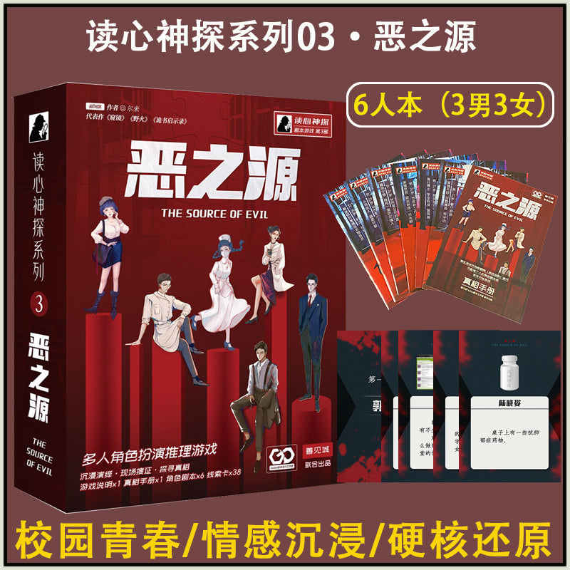 剧本杀《恶之源》