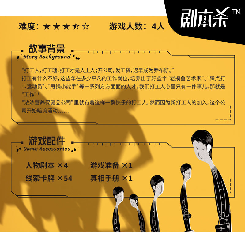 剧本杀《都是打工人》