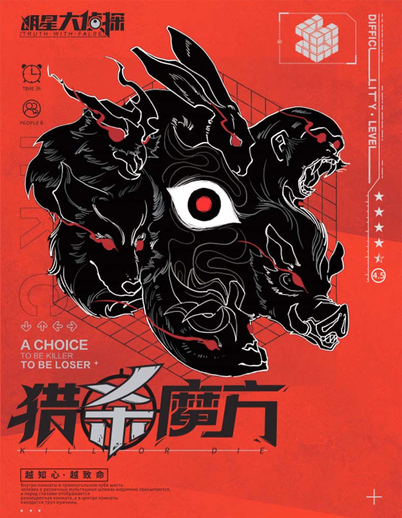 剧本杀《猎杀魔方》