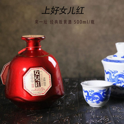经典女儿红黄酒 14%alc./500mL